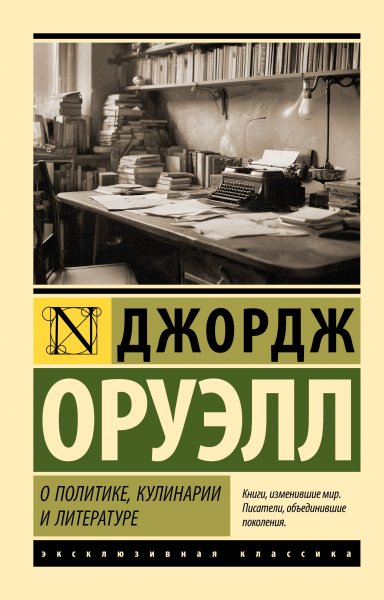 Оруэлл Джордж. О политике, кулинарии и литературе