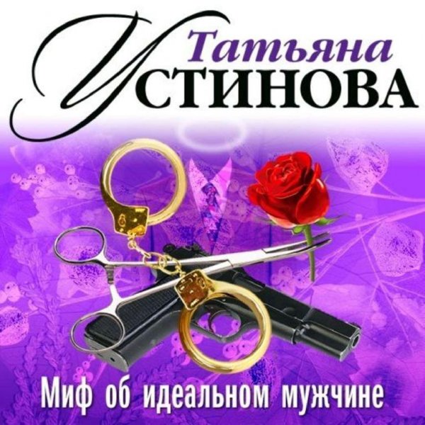 МИФ ОБ ИДЕАЛЬНОМ МУЖЧИНЕ