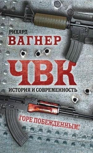 Вагнер Рихард ЧВК. История и современность. Горе побежденным!