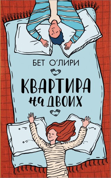O'Liri B. -. Kvartira na dvoih. (AWB)