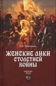 Е. Майорова-Женские лики столетней войны