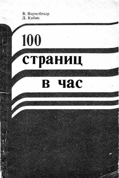 В. Вормсбехер, Д. Кабин - 100 страниц в час 1980