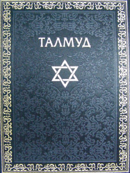 Талмуд. Шилокшанская редакция.