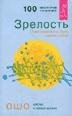 Ошо - Зрелость