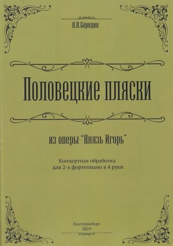 А. П. Бородин Половецкие пляски оп. Князь Игорь