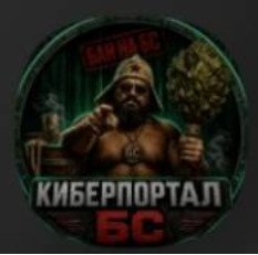 КИБЕРПОРТАЛ БС - v.1.0.3