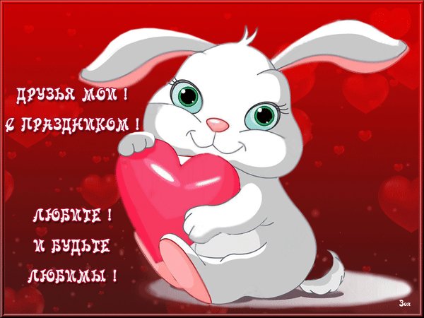 S-dnem-svyatogo-valentina-moi-druzya-s-prazdnikom