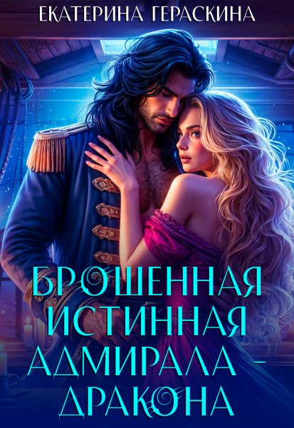 Екатерина Гераскина Брошенная истинная адмирала-дракона
