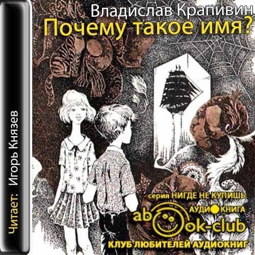 Крапивин Почему такое имя
