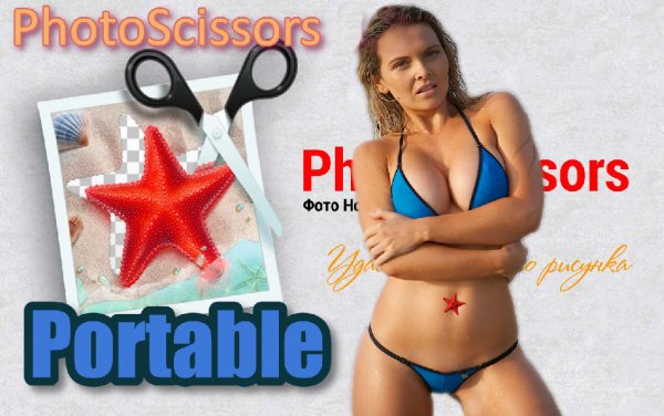 PhotoScissors 4. 0 Rusпароль: exelence