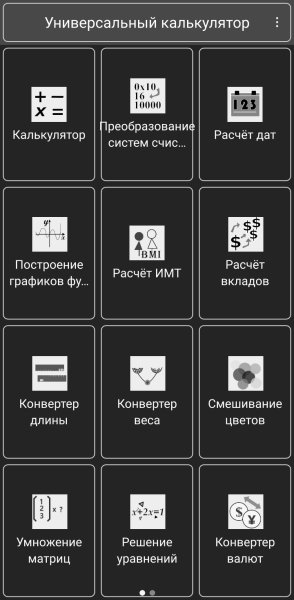 Универсальный калькулятор 1. 2. 4