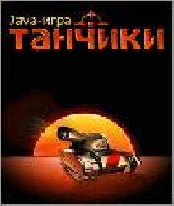 tanchiki