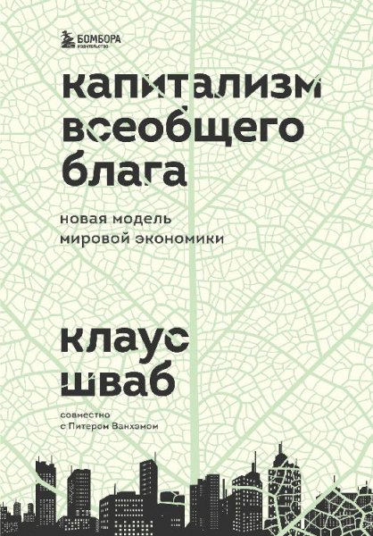 Капитализм всеобщего блага. Клаус Шваб