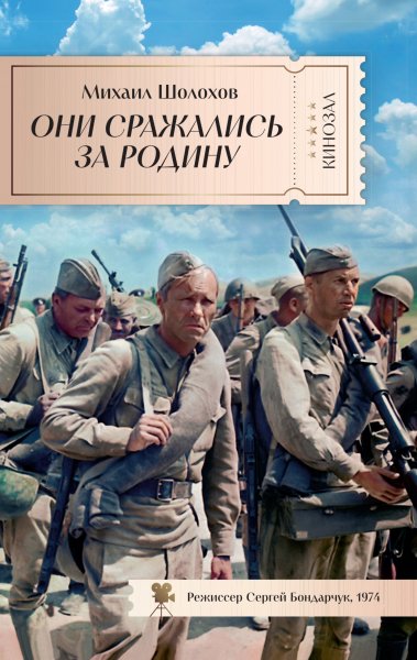 Шолохов. Они сражались за Родину