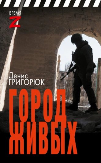 Город живых. Д. Григорюк