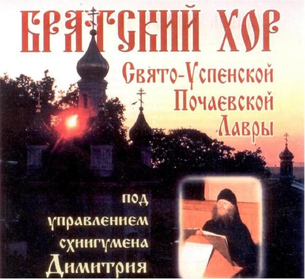 Братский хор Почаевской Лавры - Тропарь Почаевской иконе