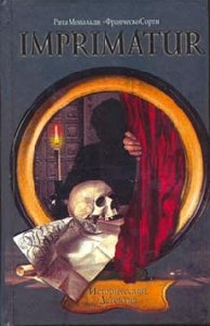 Р. Мональди Ф. Сорди Imprimatur. В печать