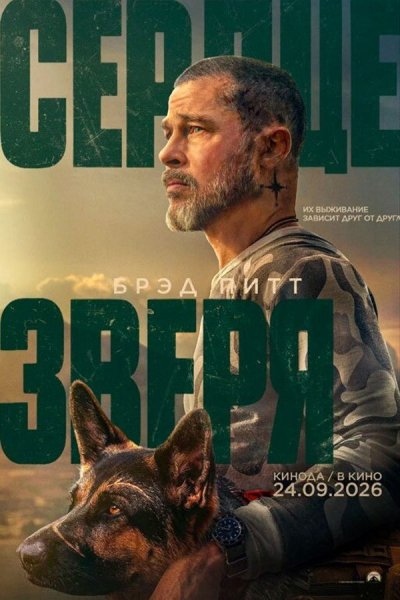 Сердце зверя