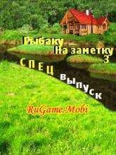 Рыбалку на заметку #3