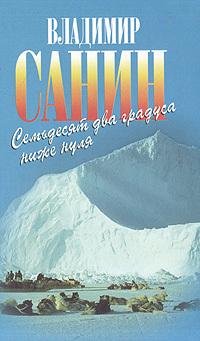 Санин В. 72 градуса ниже нуля