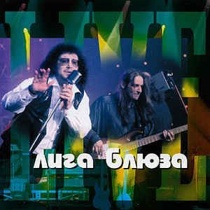 Лига Блюза - В моем доме без меня
