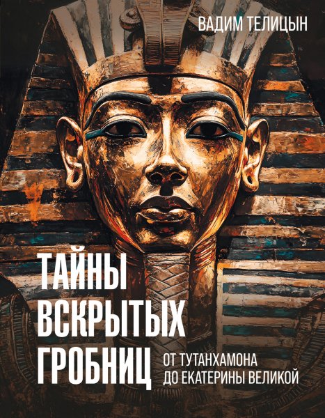 Телицын Вадим. Тайны вскрытых гробниц