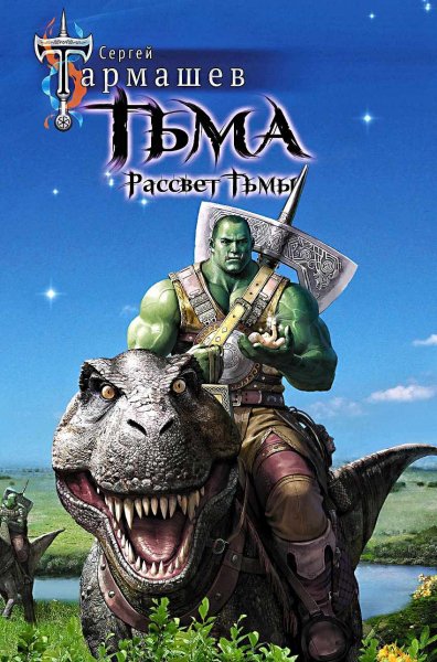 Тьма. Рассвет Тьмы ч. 1