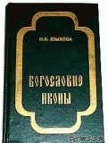 Богословие иконы