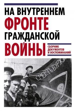 На внутреннем фронте Гражданской войны. Сборник документов