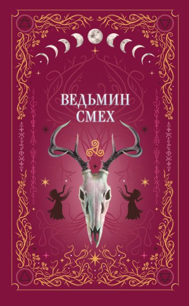 Ведьмин смех. Сборник