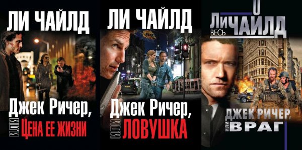 Джек Ричер (Книжная серия) (1997-2022)