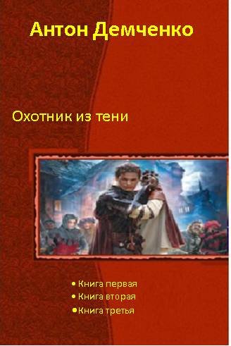 Демченко Антон. Охотник из Тени (Книги 1-3)
