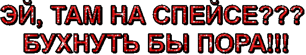 Пора бухнуть! :)))