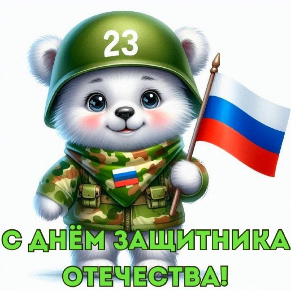 С Днём защитника Отечества