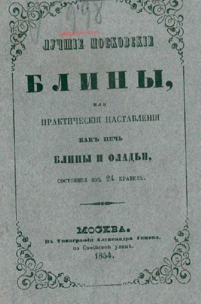 Лучшие московские блины