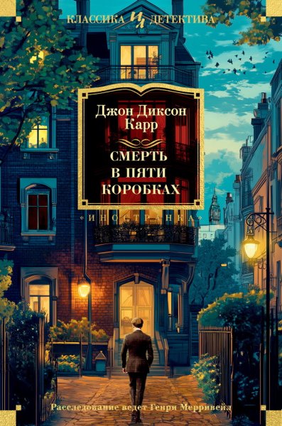 Карр. Смерть в пяти коробках