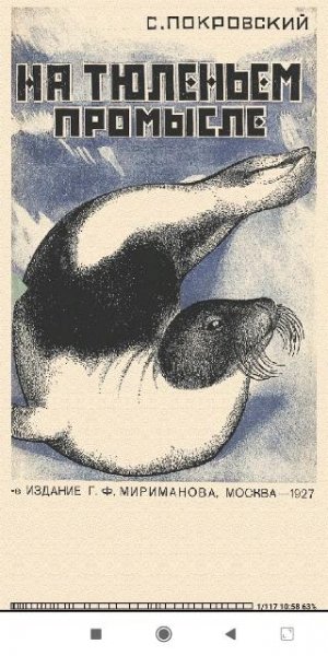 С. Покровский. На тюленьем промысле