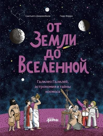 От Земли до Вселенной