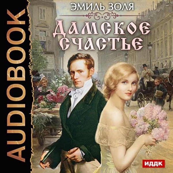 Золя. 11. Дамское счастье