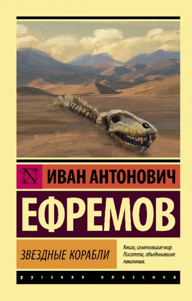 Eфpeмов. Звёздные кopaбли