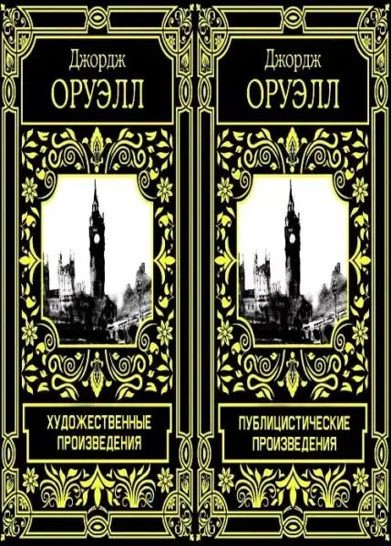 Дж. Оруэлл-Сборник (том 1)