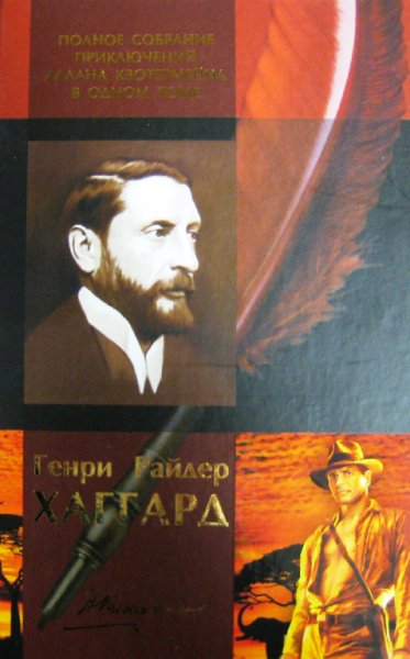 Хаггард. Полное coбpaние пpиключений Aллaнa Kвотepмейна