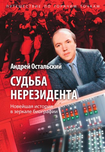 Судьба нерезидента. Новейшая история в зеркале биографии. 2018