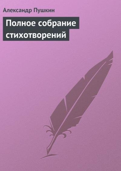 А. Пушкин. Полное собрание стихотворений
