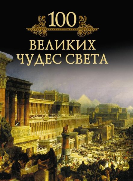 Великих чудес света