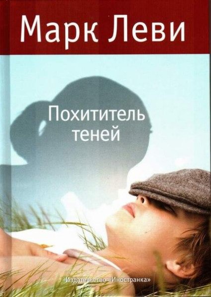Похититель теней