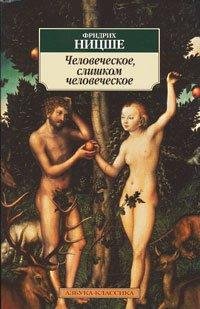 Ф. Ницше Человеческое слишком человеческо