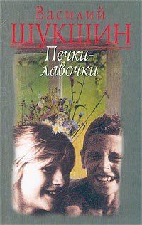 Шукшин Василий Печки-лавочки (1975)