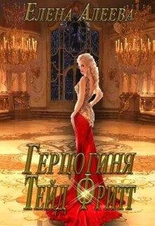 Елена Алеева Герцогиня Тейд Фритт