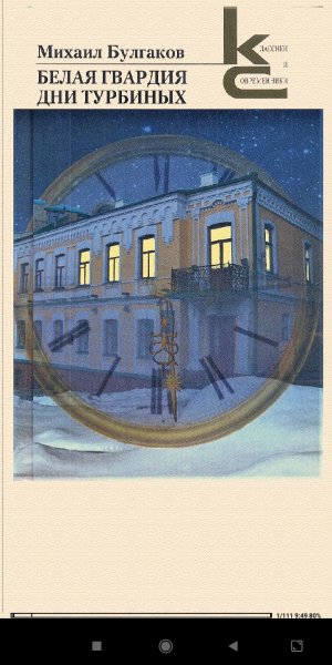 M. Булгаков. Белая гвардия. Дни Tурбиных ltr